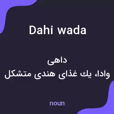 معنی dahi wada به فارسی معنی dahi wada به فارسی