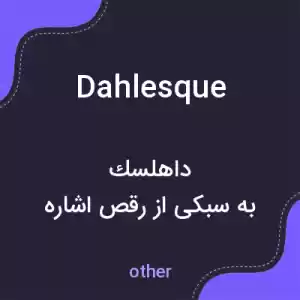 معنی dahlesque به فارسی معنی dahlesque به فارسی