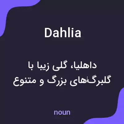 معنی dahlia به فارسی معنی dahlia به فارسی