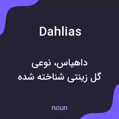 معنی dahlias به فارسی معنی dahlias به فارسی