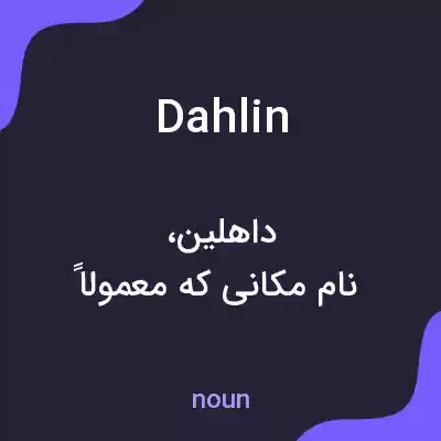 معنی dahlin به فارسی