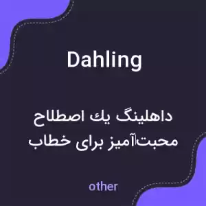 معنی dahling به فارسی معنی dahling به فارسی