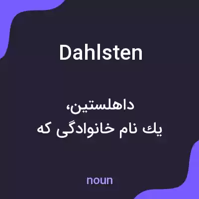 معنی dahlsten به فارسی معنی dahlsten به فارسی
