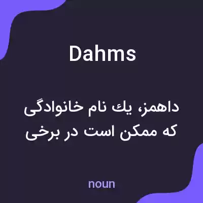 معنی dahms به فارسی معنی dahms به فارسی