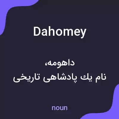 معنی dahomey به فارسی معنی dahomey به فارسی
