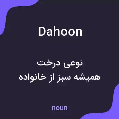 معنی dahoon به فارسی معنی dahoon به فارسی