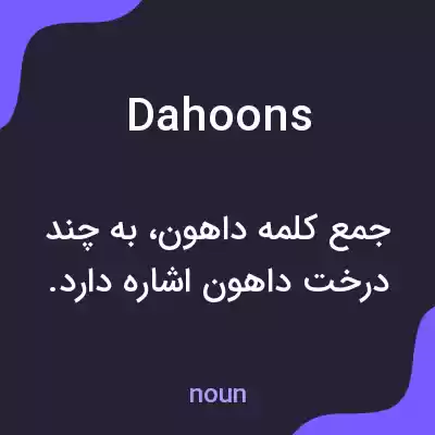 معنی dahoons به فارسی معنی dahoons به فارسی