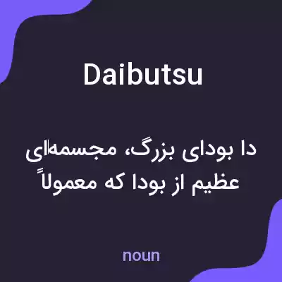 معنی daibutsu به فارسی معنی daibutsu به فارسی