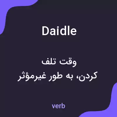 معنی daidle به فارسی معنی daidle به فارسی