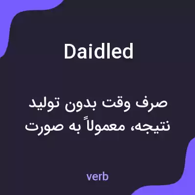 معنی daidled به فارسی