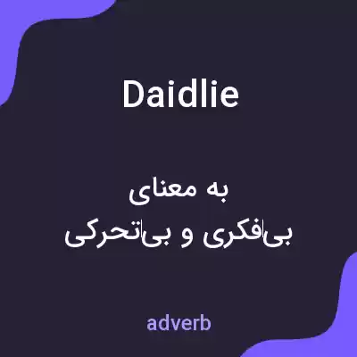 معنی daidlie به فارسی معنی daidlie به فارسی