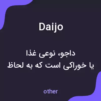 معنی daijo به فارسی معنی daijo به فارسی