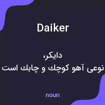 معنی daiker به فارسی معنی daiker به فارسی