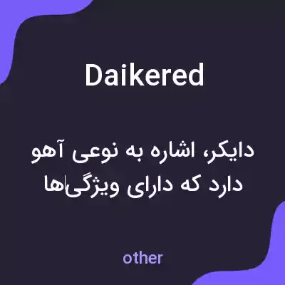 معنی daikered به فارسی معنی daikered به فارسی
