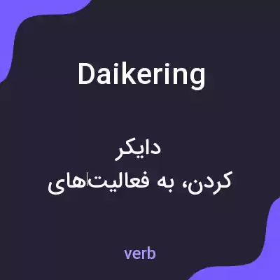 معنی daikering به فارسی معنی daikering به فارسی