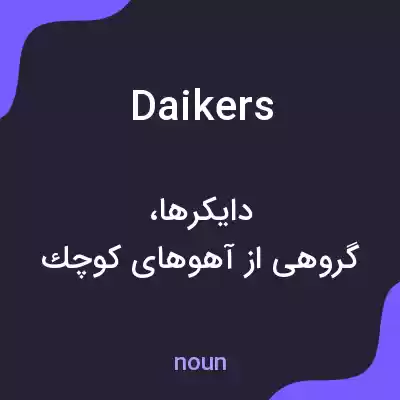 معنی daikers به فارسی معنی daikers به فارسی