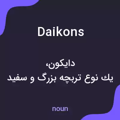 معنی daikons به فارسی معنی daikons به فارسی