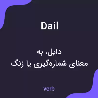 معنی dail به فارسی معنی dail به فارسی