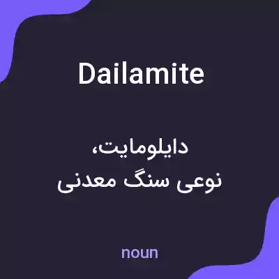 معنی dailamite به فارسی معنی dailamite به فارسی
