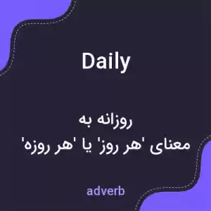 معنی daily به فارسی معنی daily به فارسی
