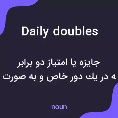 معنی daily doubles به فارسی معنی daily doubles به فارسی