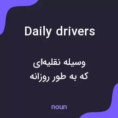 معنی daily drivers به فارسی معنی daily drivers به فارسی