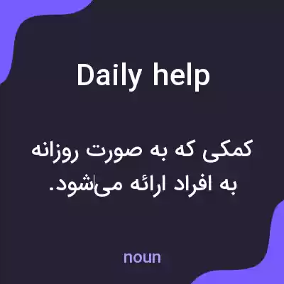معنی daily help به فارسی معنی daily help به فارسی