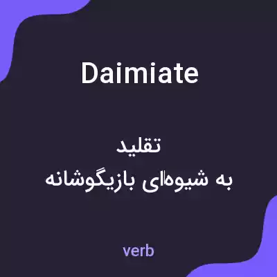 معنی daimiate به فارسی معنی daimiate به فارسی