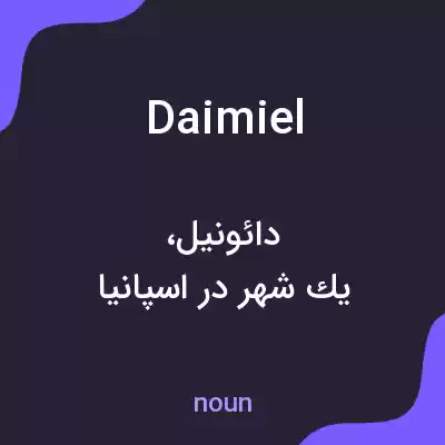 معنی daimiel به فارسی معنی daimiel به فارسی