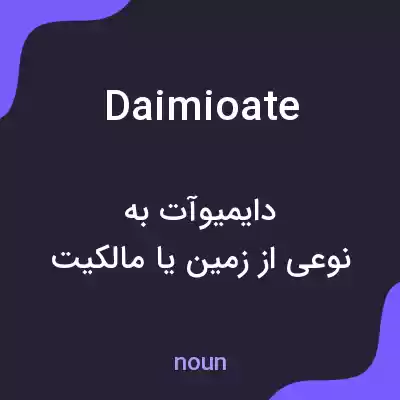 معنی daimioate به فارسی معنی daimioate به فارسی