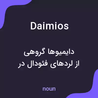 معنی daimios به فارسی معنی daimios به فارسی