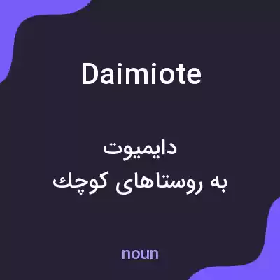معنی daimiote به فارسی معنی daimiote به فارسی