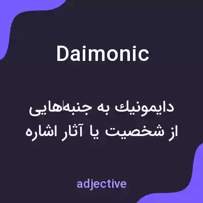 معنی daimonic به فارسی معنی daimonic به فارسی