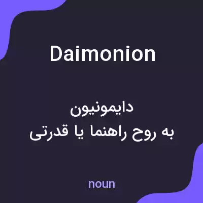 معنی daimonion به فارسی معنی daimonion به فارسی