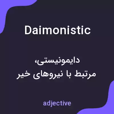 معنی daimonistic به فارسی معنی daimonistic به فارسی
