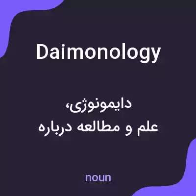 معنی daimonology به فارسی معنی daimonology به فارسی