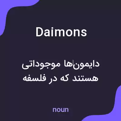 معنی daimons به فارسی معنی daimons به فارسی