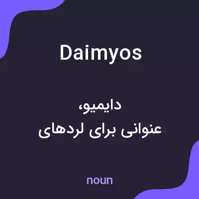معنی daimyos به فارسی معنی daimyos به فارسی