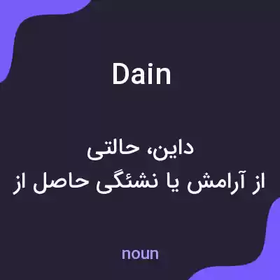 معنی dain به فارسی معنی dain به فارسی