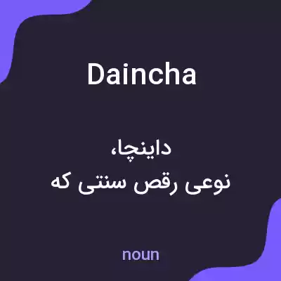 معنی daincha به فارسی معنی daincha به فارسی