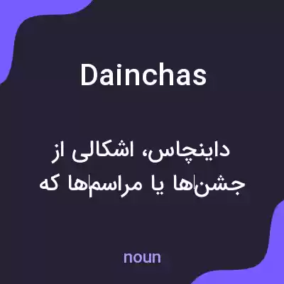 معنی dainchas به فارسی معنی dainchas به فارسی