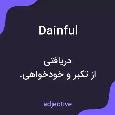 معنی dainful به فارسی معنی dainful به فارسی