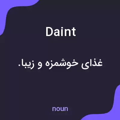 معنی daint به فارسی معنی daint به فارسی