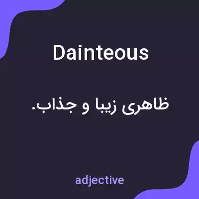 معنی dainteous به فارسی معنی dainteous به فارسی