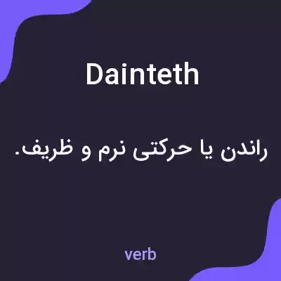معنی dainteth به فارسی معنی dainteth به فارسی