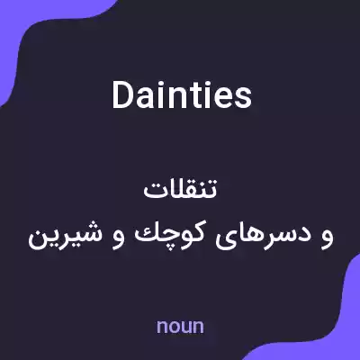 معنی dainties به فارسی معنی dainties به فارسی