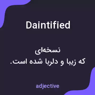 معنی daintified به فارسی معنی daintified به فارسی