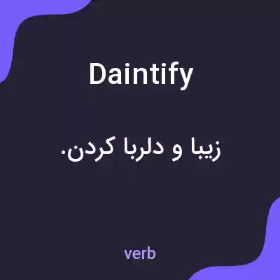 معنی daintify به فارسی معنی daintify به فارسی