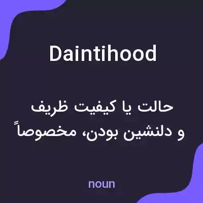 معنی daintihood به فارسی معنی daintihood به فارسی