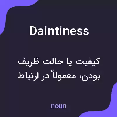 معنی daintiness به فارسی